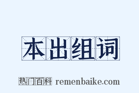 本出组词是什么意思的图片